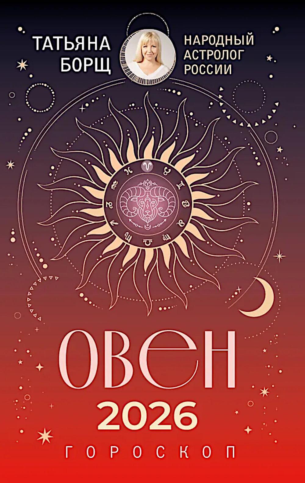 ОВЕН. Гороскоп на 2026 год