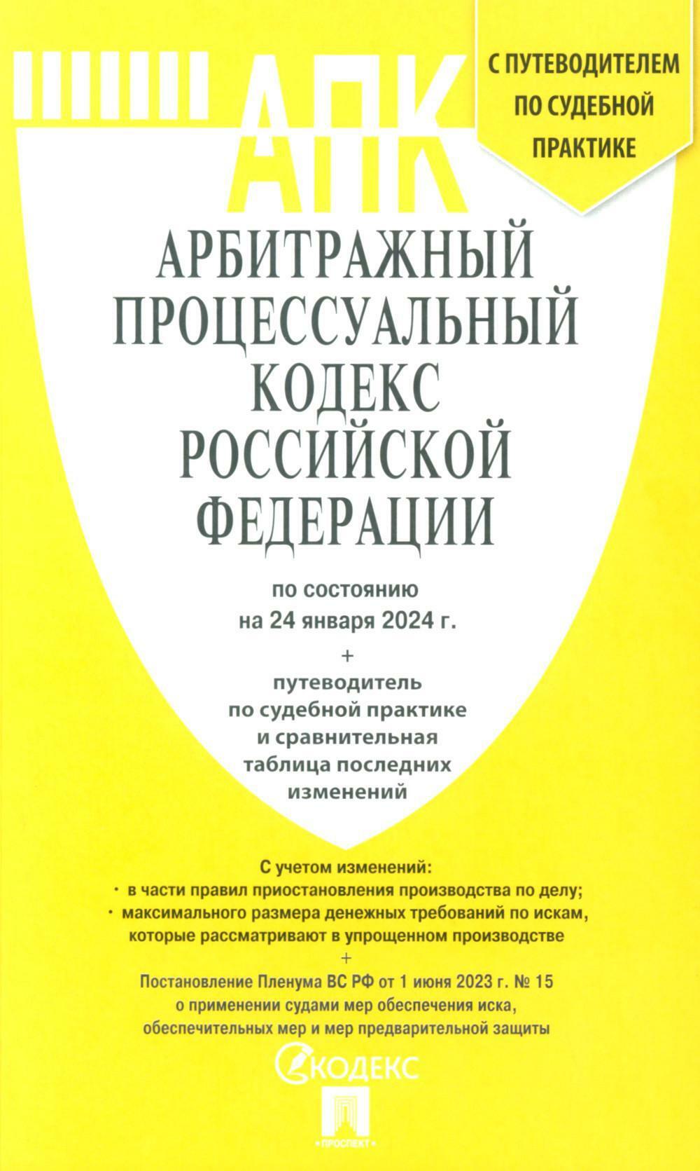 АПК РФ (по сост. на 24.01.24 г.) + путеводителем по судебной практике и сравнительная таблица последних изменений