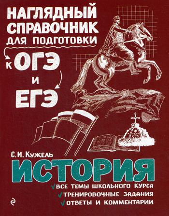 История. Наглядный справочник для подготовки к ОГЭ и ЕГЭ