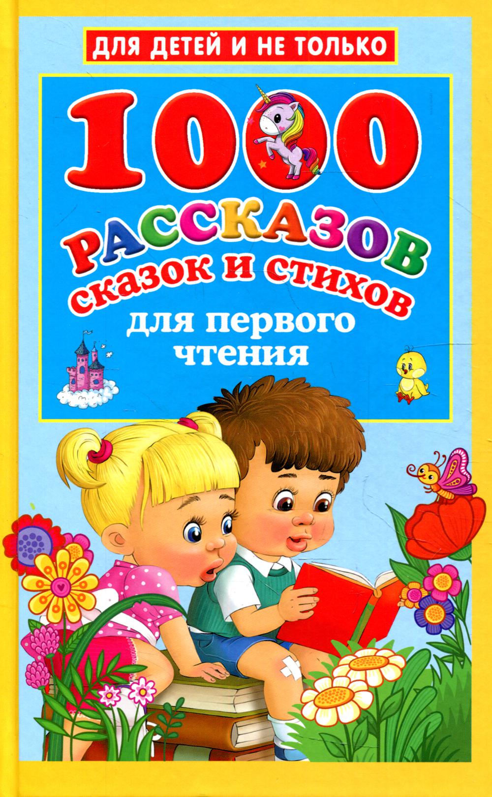 1000 рассказов, сказок и стихов для первого чтения