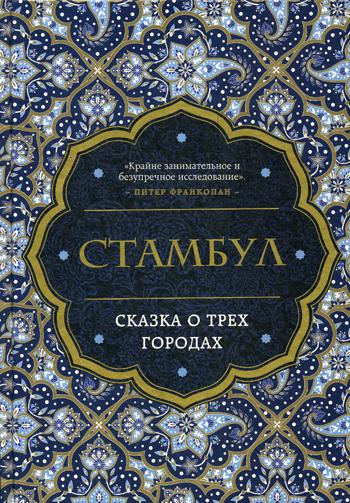 Стамбул. Сказка о трех городах