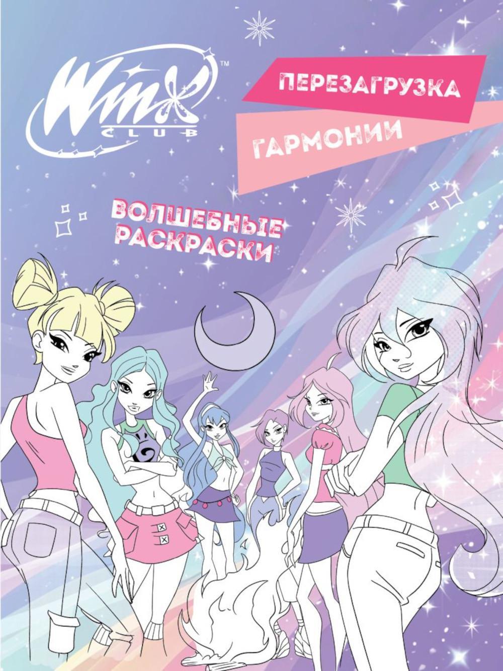 Winx. Перезагрузка гармонии. Волшебные раскраски