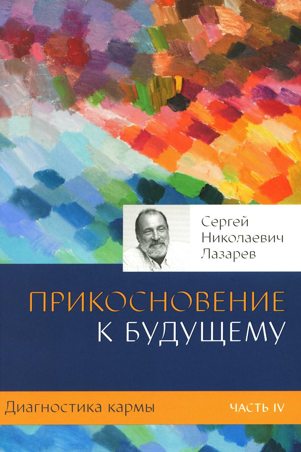 Диагностика кармы. Ч. 4. Прикосновение к будущему. 3-е изд