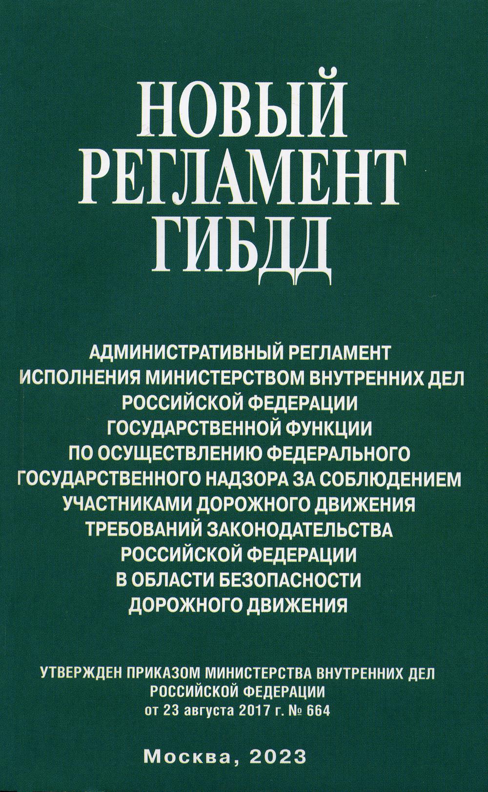 Новый регламент ГИБДД. Административный регламент исполнения МВД РФ