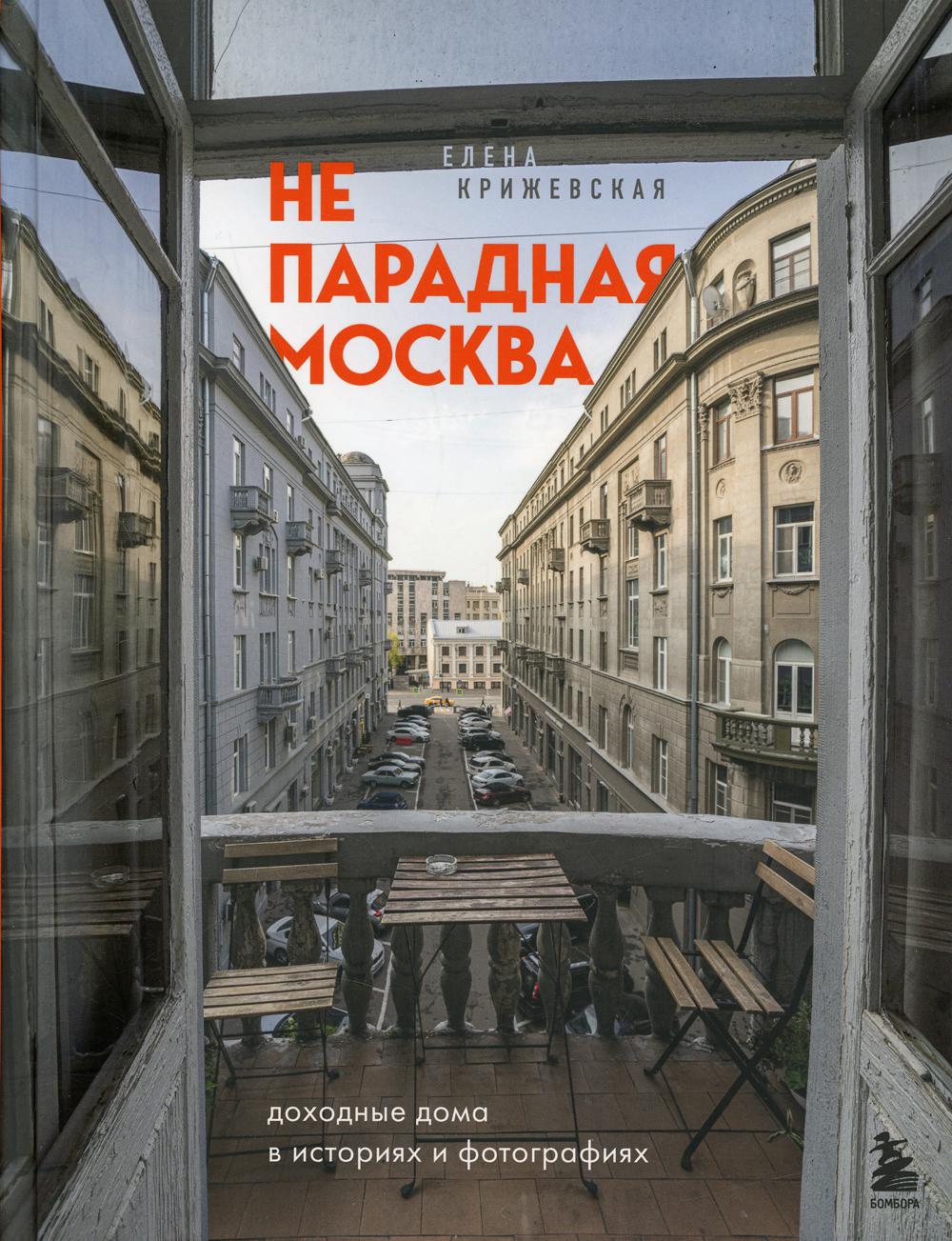 Непарадная Москва: доходные дома в историях и фотографиях