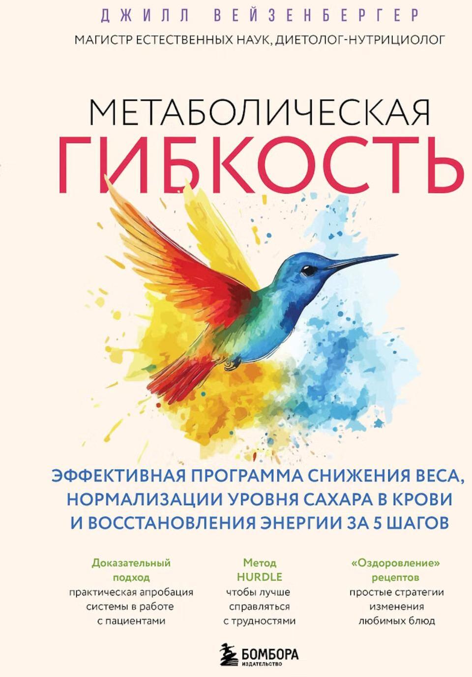 Метаболическая гибкость. Эффективная программа снижения веса, нормализации уровня сахара в крови и восстановления энергии за 5 шагов