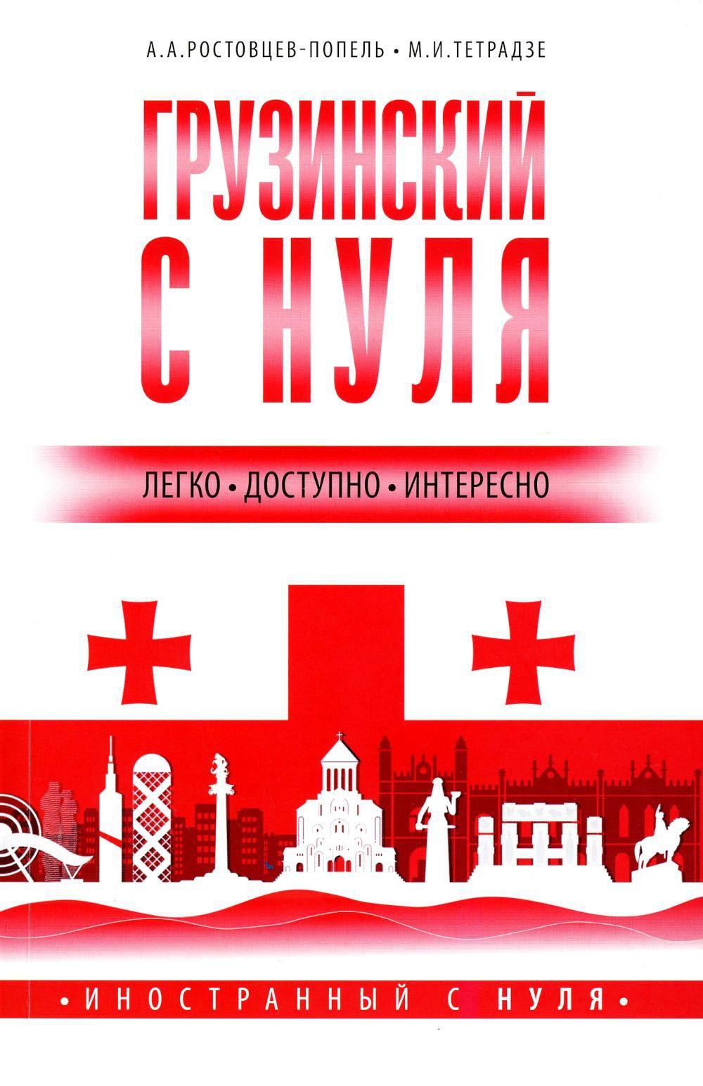 Грузинский с нуля