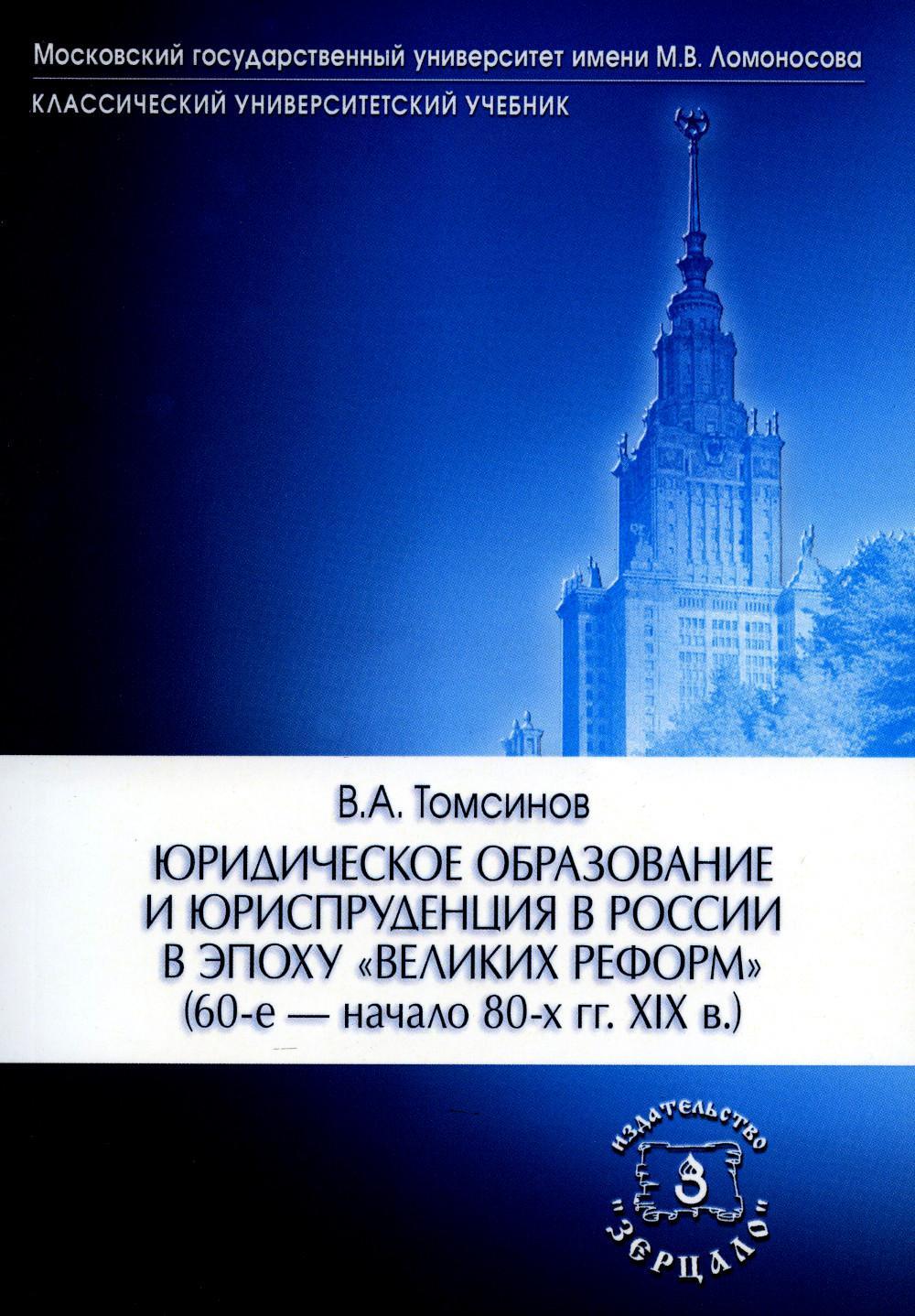 Юридическое образование и юриспруденция в России в эпоху "великих реформ" (60-е начало 80-х гг. XIX в.) Учебное пособие