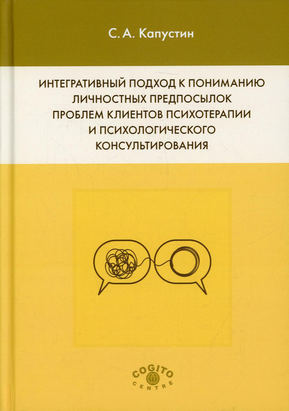 Интегративный подход к пониманию личностных предпосылок проблем клиентов психотерапии и психологического консультирования