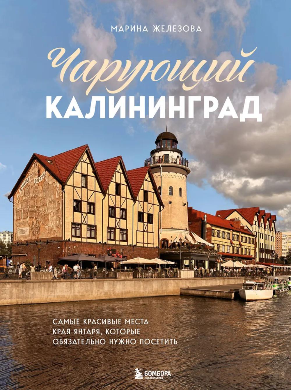 Чарующий Калининград. Самые красивые места края янтаря, которые обязательно нужно посетить (подароч.экз.)
