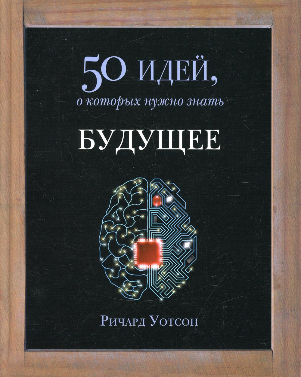 Будущее. 50 идей, о которых нужно знать