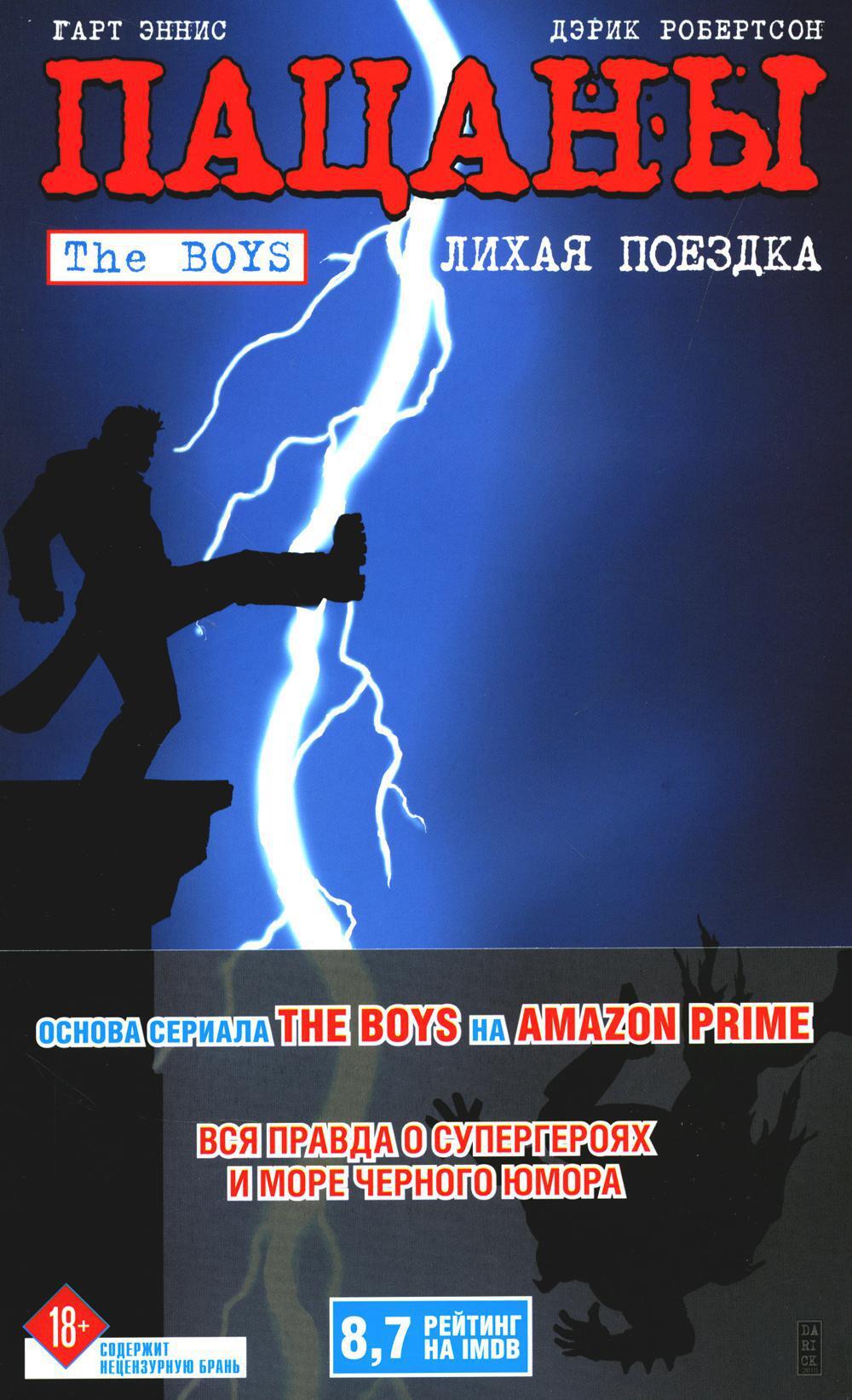 The Boys: Пацаны. Т. 9. Лихая поездка: комикс