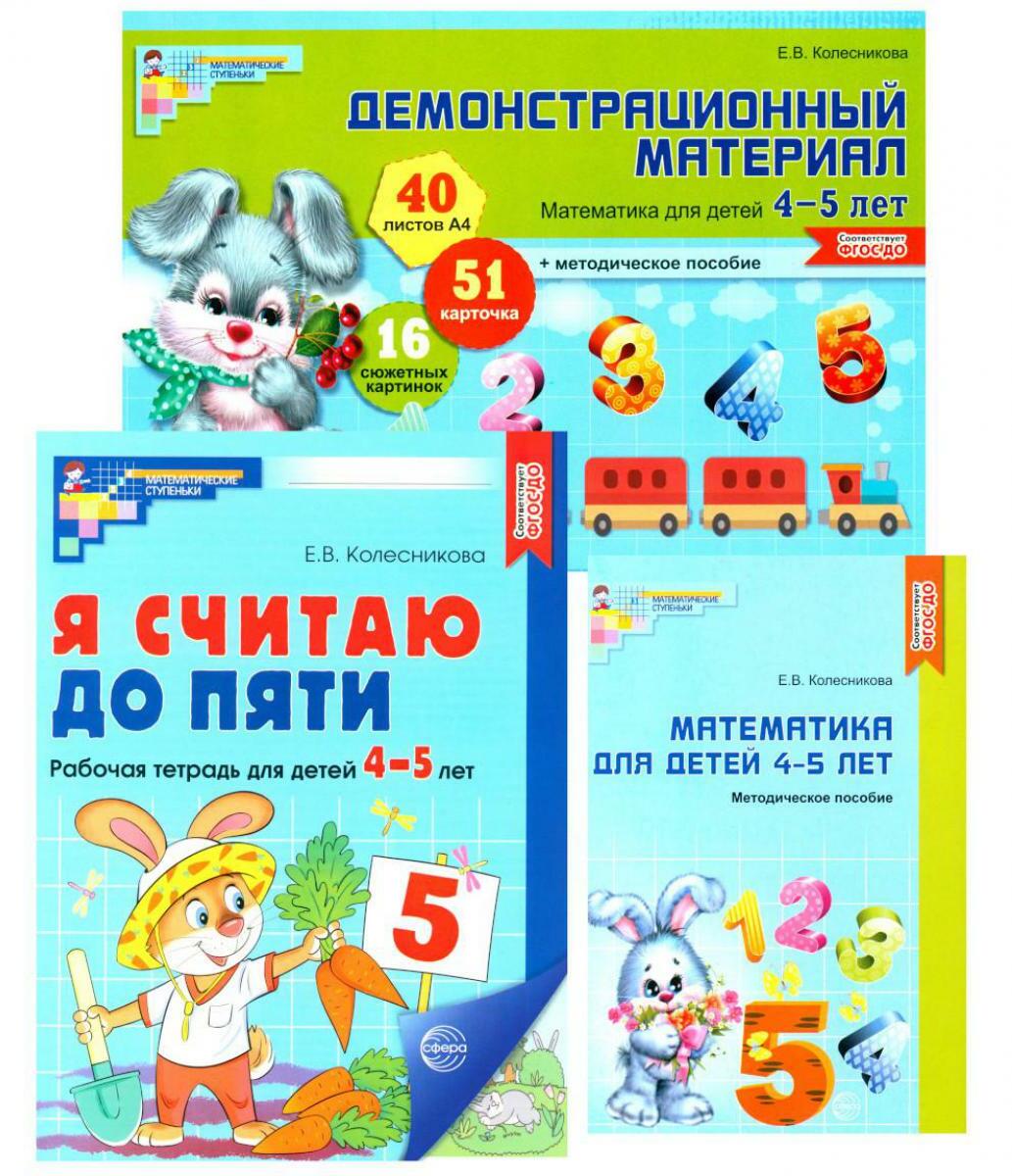 Математические ступеньки 4-5 лет N1 (комплект из 3-х книг)