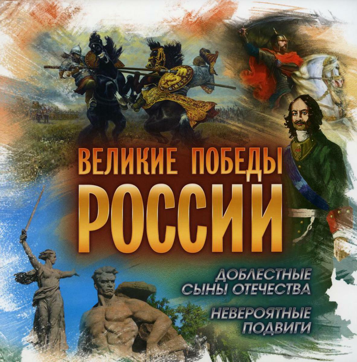 Великие победы России