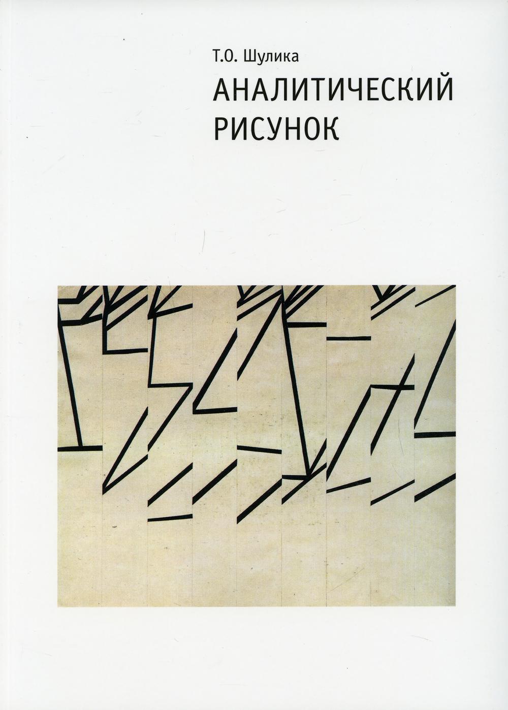 Аналитический рисунок: Учебное пособие. 2-е изд., испр. и доп