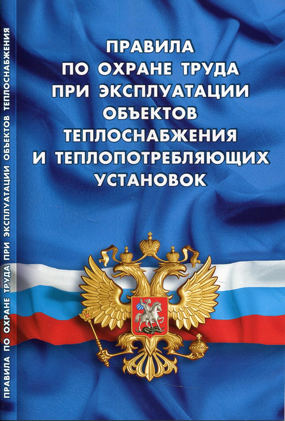 Правила по охране труда при эксплуатации объектов теплоснабжения и теплопотребляющих установок