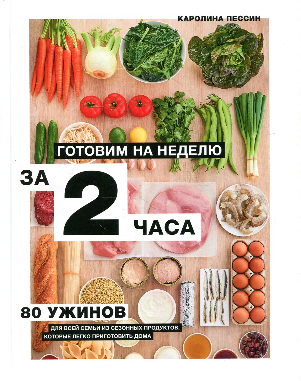 Готовим на неделю за 2 часа. 80 ужинов для всей семьи, которые легко приготовить дома