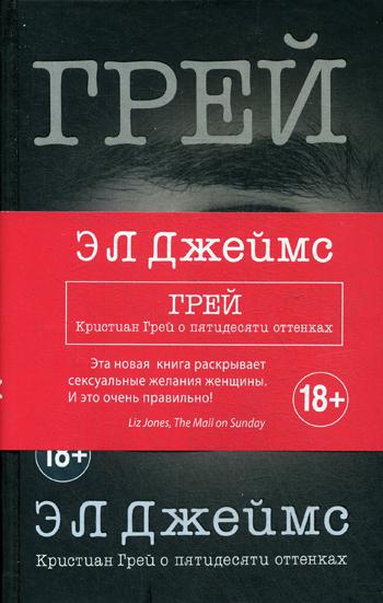 Грей. Кристиан Грей о пятидесяти оттенках