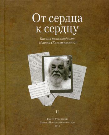 От сердца к сердцу. Т. 2. Письма архимандрита Иоанна (Крестьянкина)