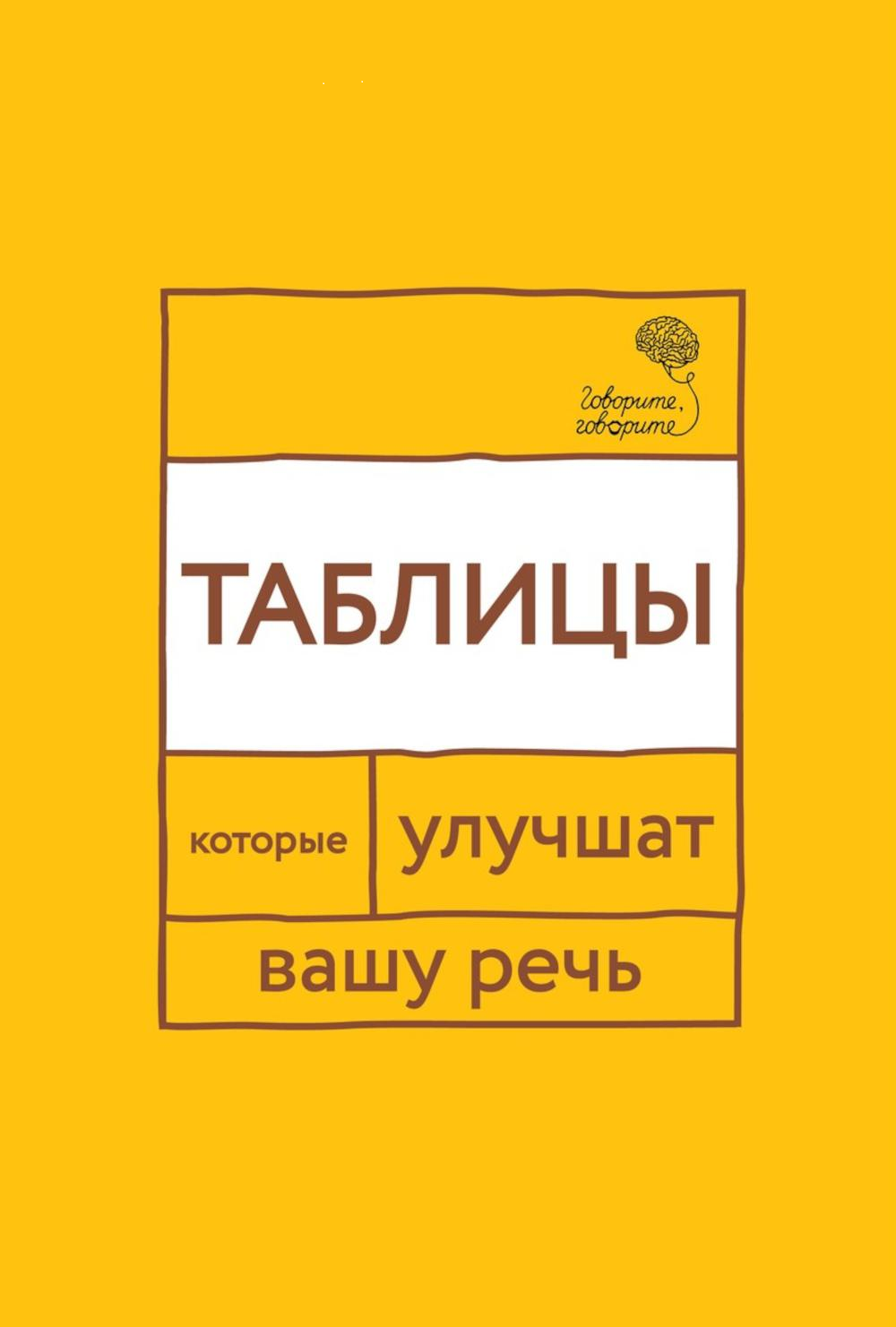 Говорите, говорите: Таблицы, которые улучшат вашу речь