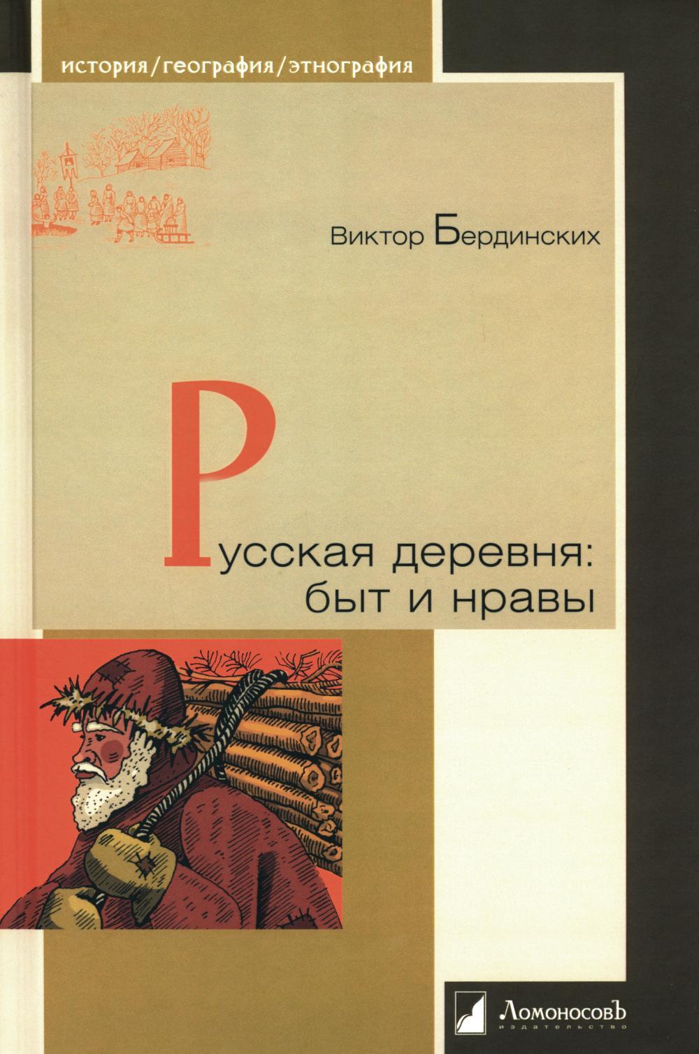 Русская деревня: быт и нравы 