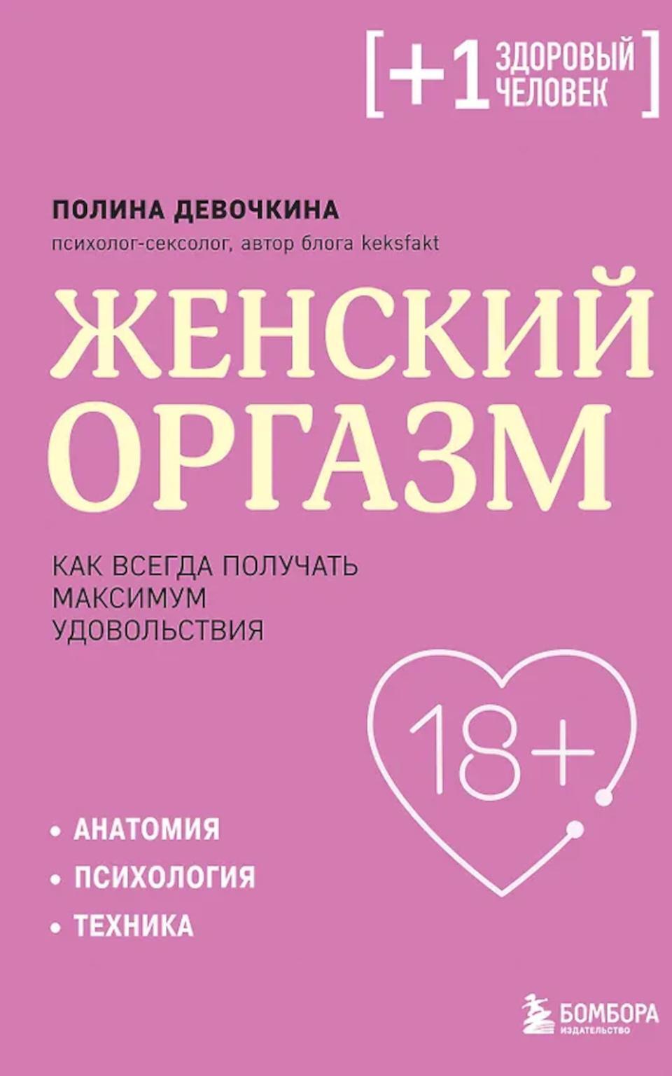 Женский оргазм. Как всегда получать максимум удовольствия
