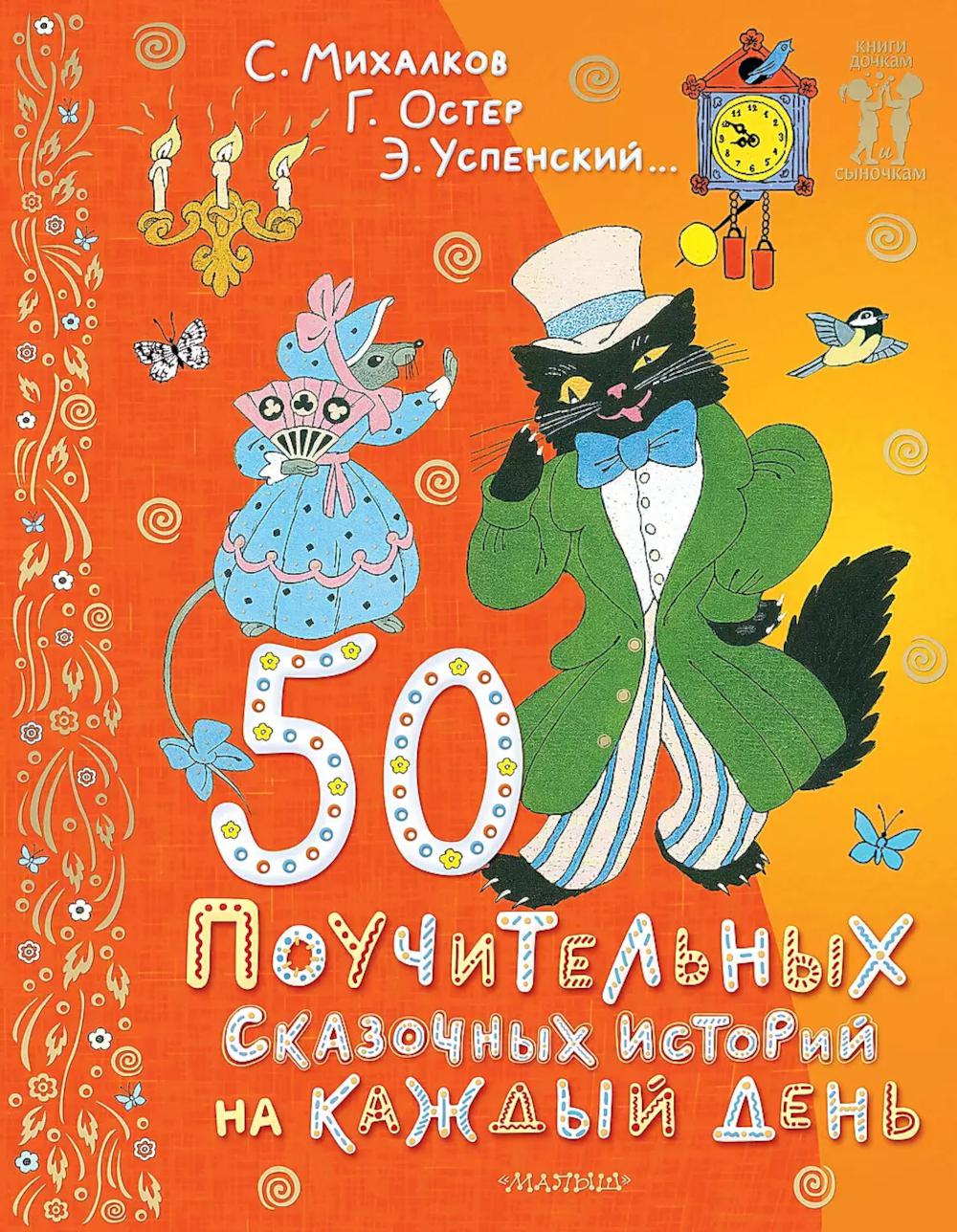 50 поучительных сказочных историй на каждый день: сказки, стихи, загадки