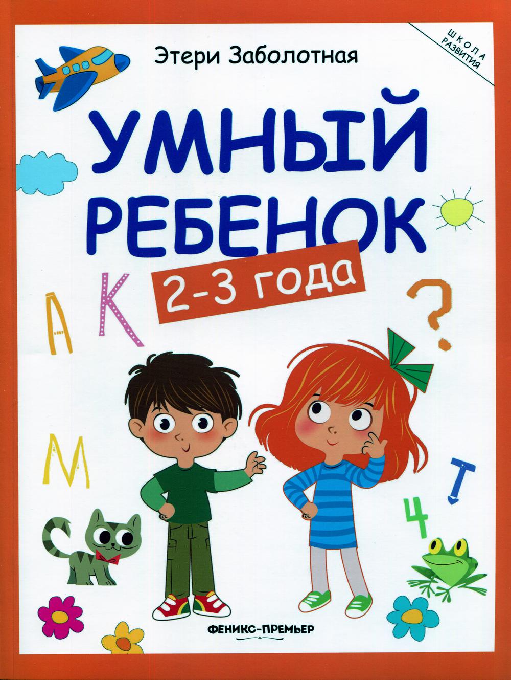 Умный ребенок: 2-3 года. 15-е изд