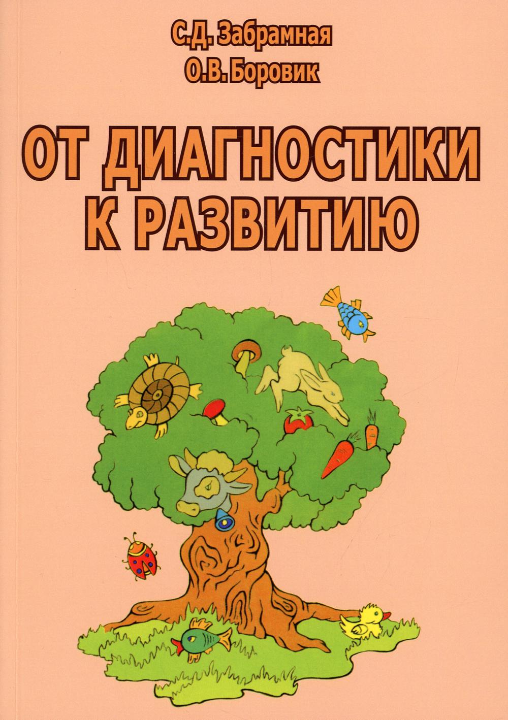 От диагностики к развитию. Пособие для психолого-педагогического изучения детей в ДОУ начальных классах школ. 2-е изд., перераб.и доп