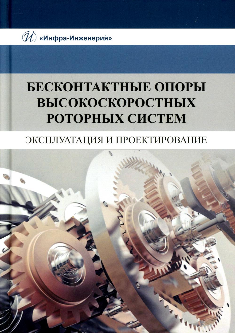 Бесконтактные опоры высокоскоростных роторных систем. Эксплуатация и проектирование: монография