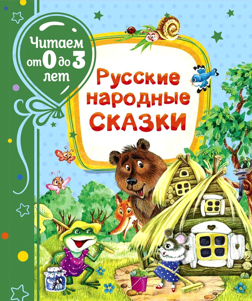 Русские народные сказки
