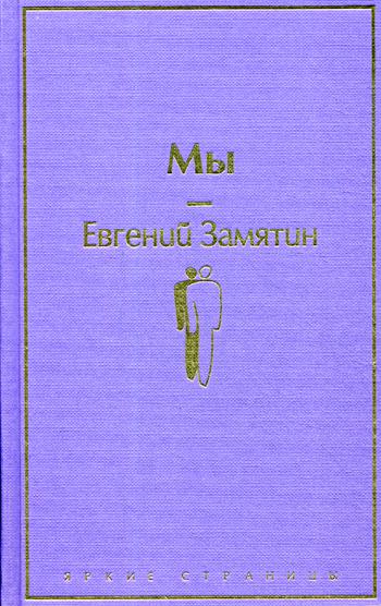 Мы: роман, рассказы и повести