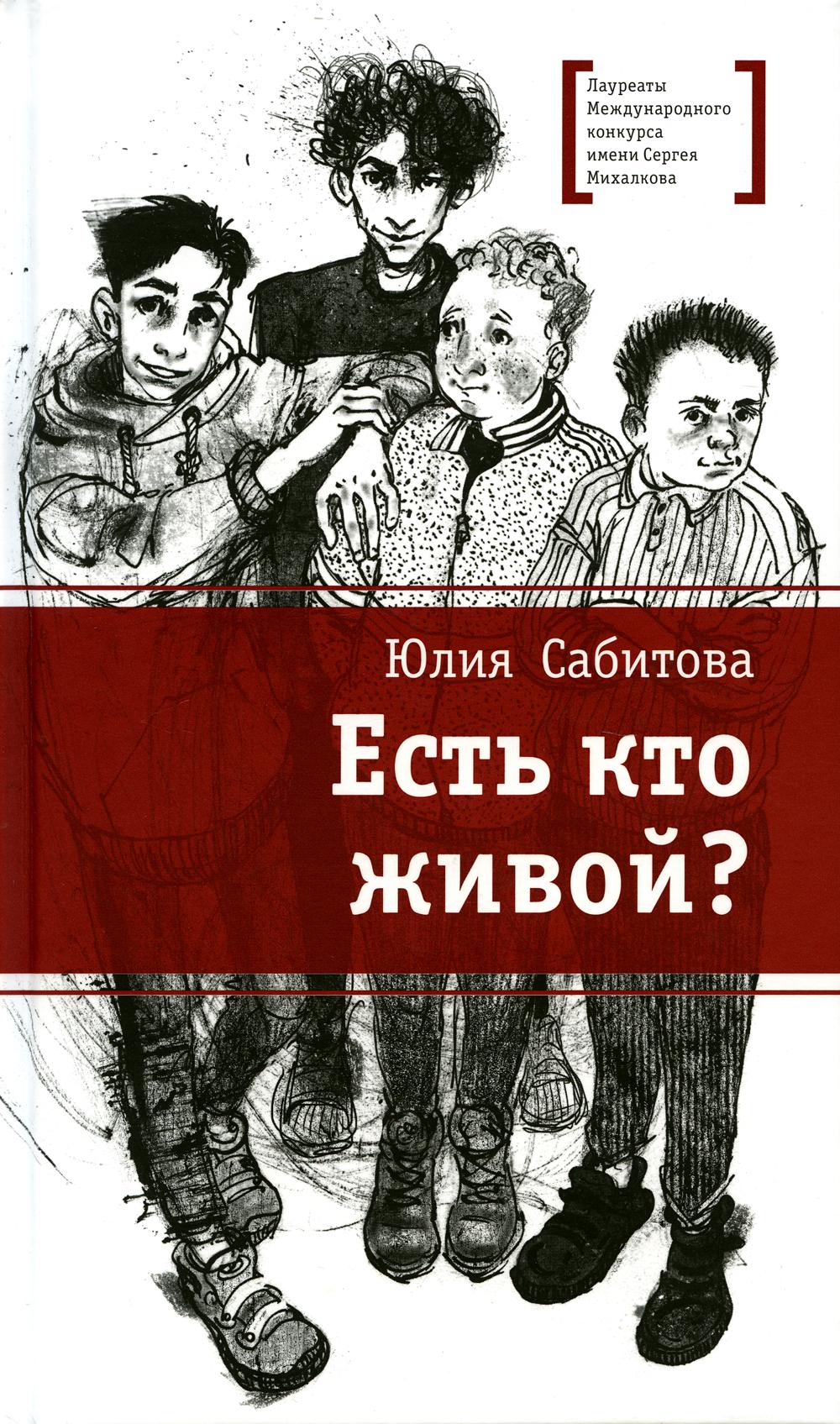 Есть кто живой?: повесть