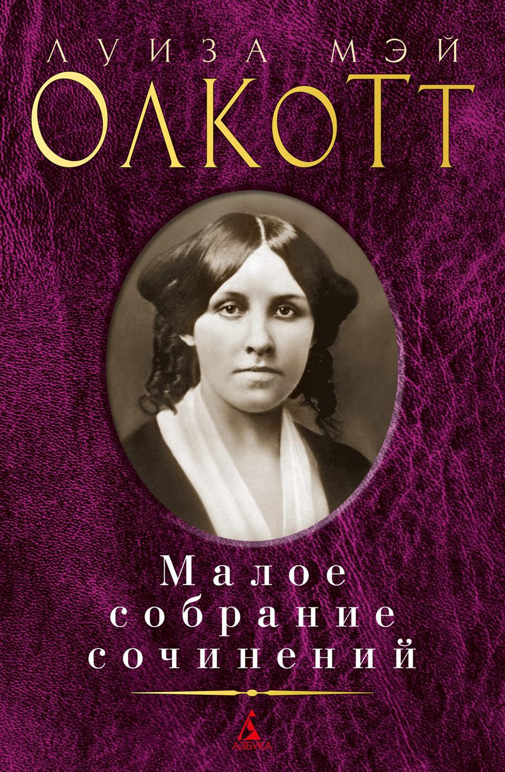 Книга «Луиза Мэй Олкотт. Малое собрание сочинений» (Олкотт Луиза Мэй) —  купить с доставкой по Москве и России