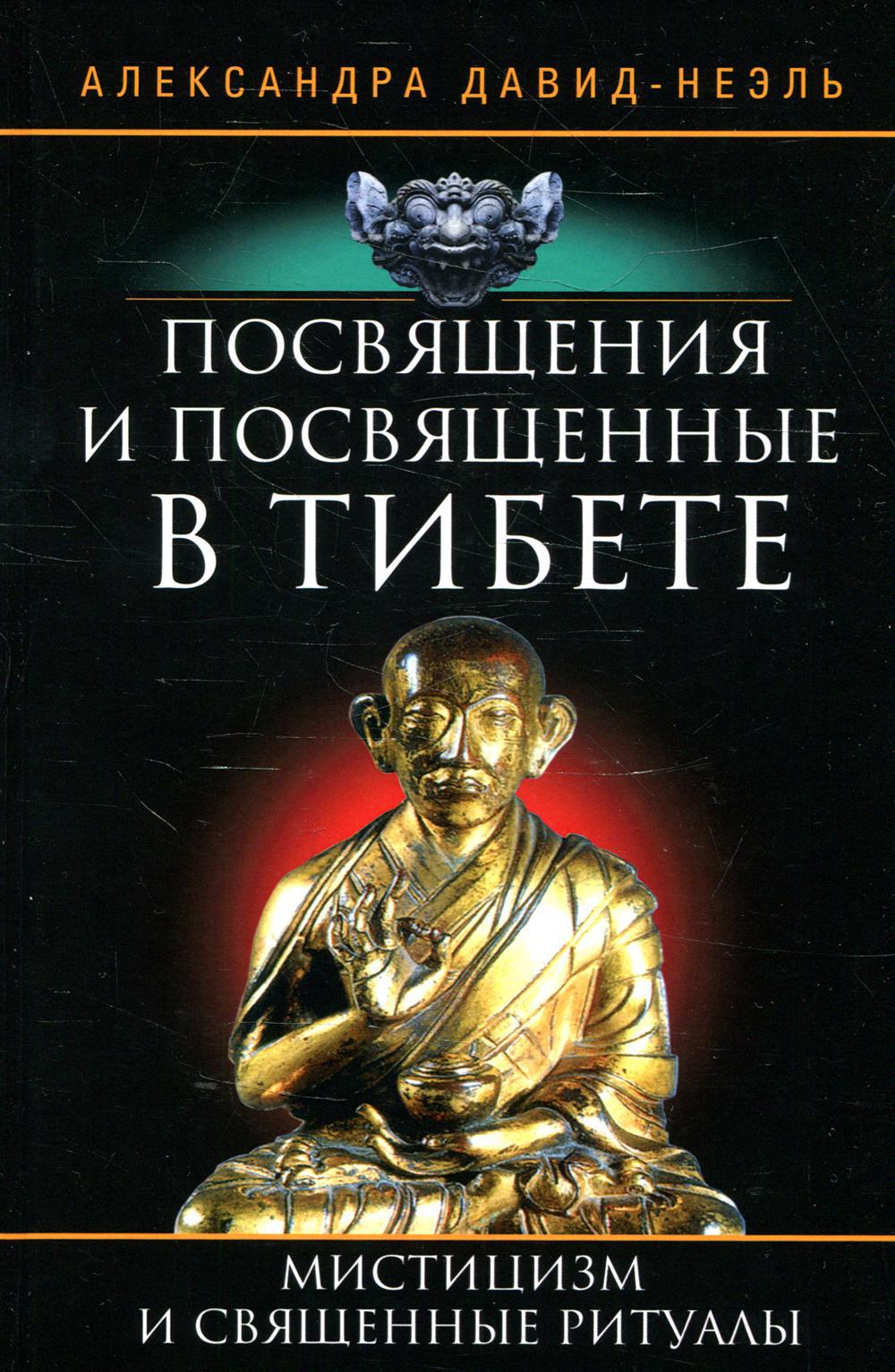 Посвящения и посвященные в Тибете