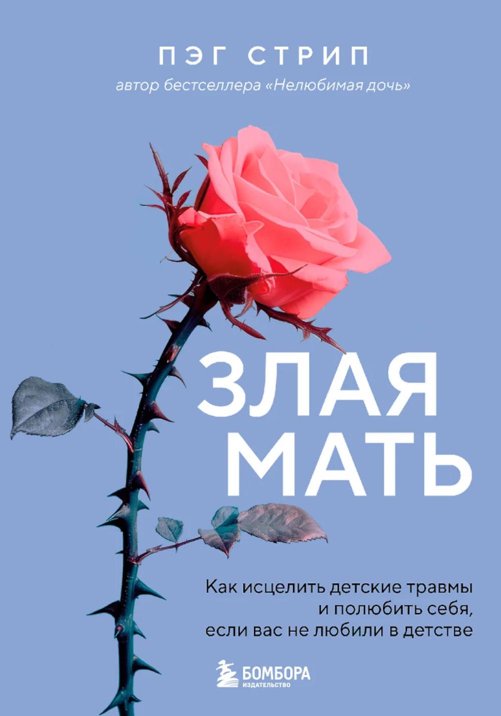 Злая мать: как исцелить детские травмы и полюбить себя, если вас не любили в детстве