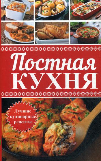 Постная кухня. Лучшие кулинарные рецепты