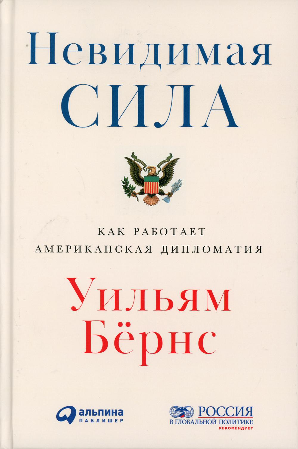 Невидимая сила: Как работает американская дипломатия