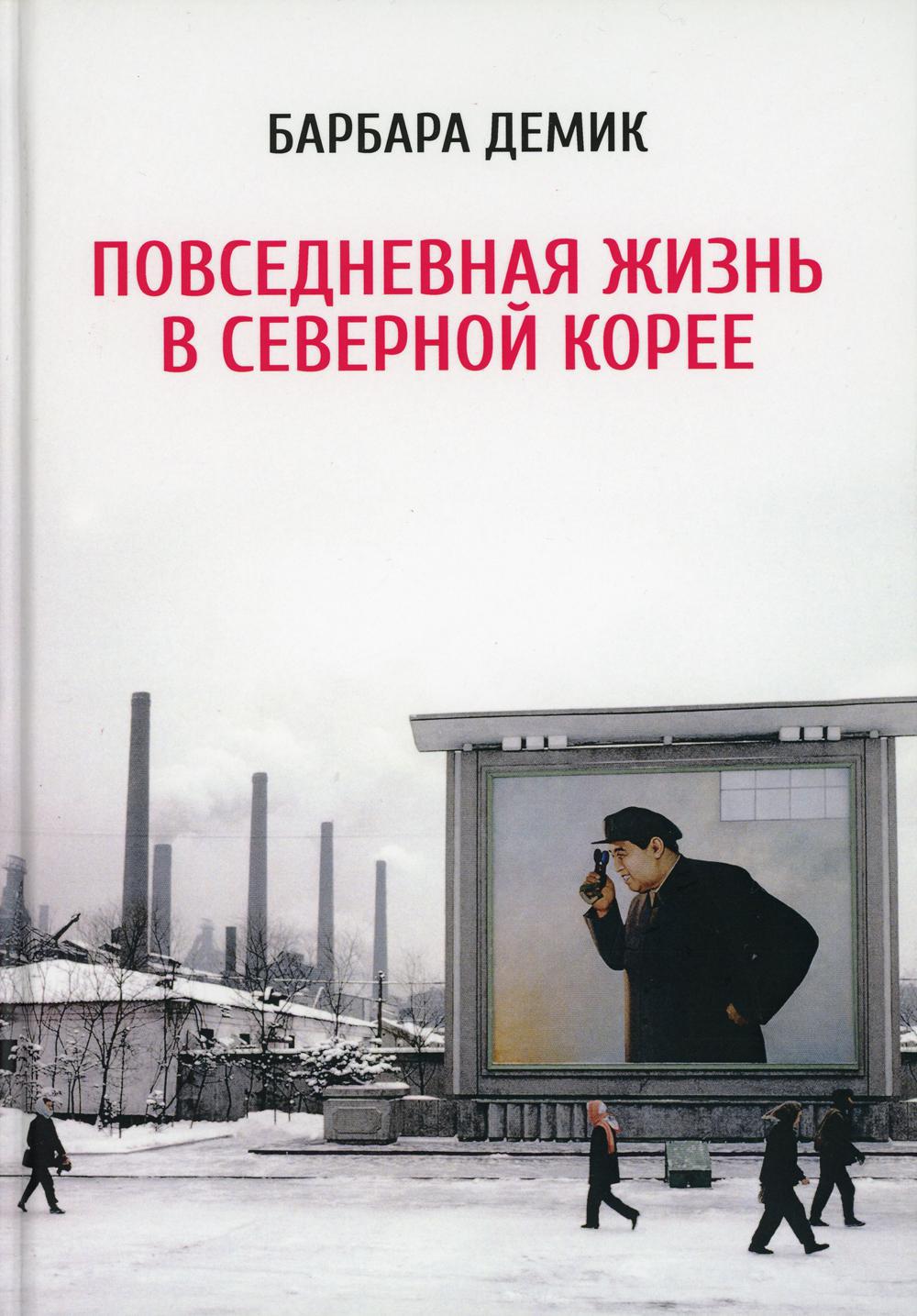Повседневная жизнь в Северной Корее. 3-е изд