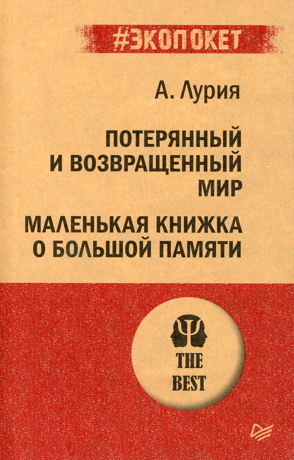 Потерянный и возвращенный мир. Маленькая книжка о большой памяти