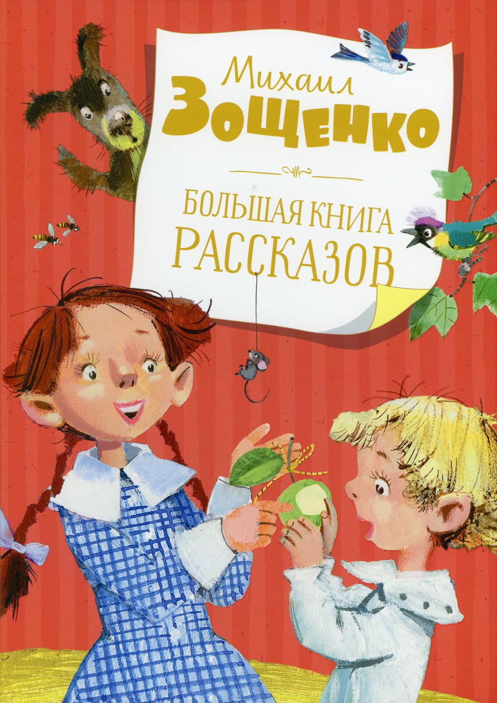 Большая книга рассказов