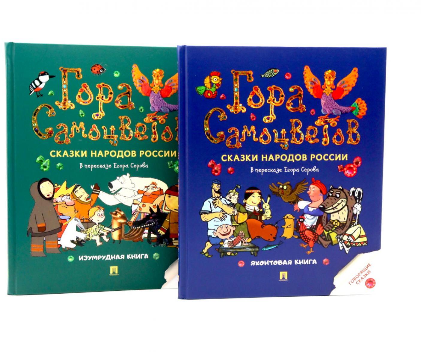 Гора самоцветов. Сказки народов России (комплект из 2-х книг)