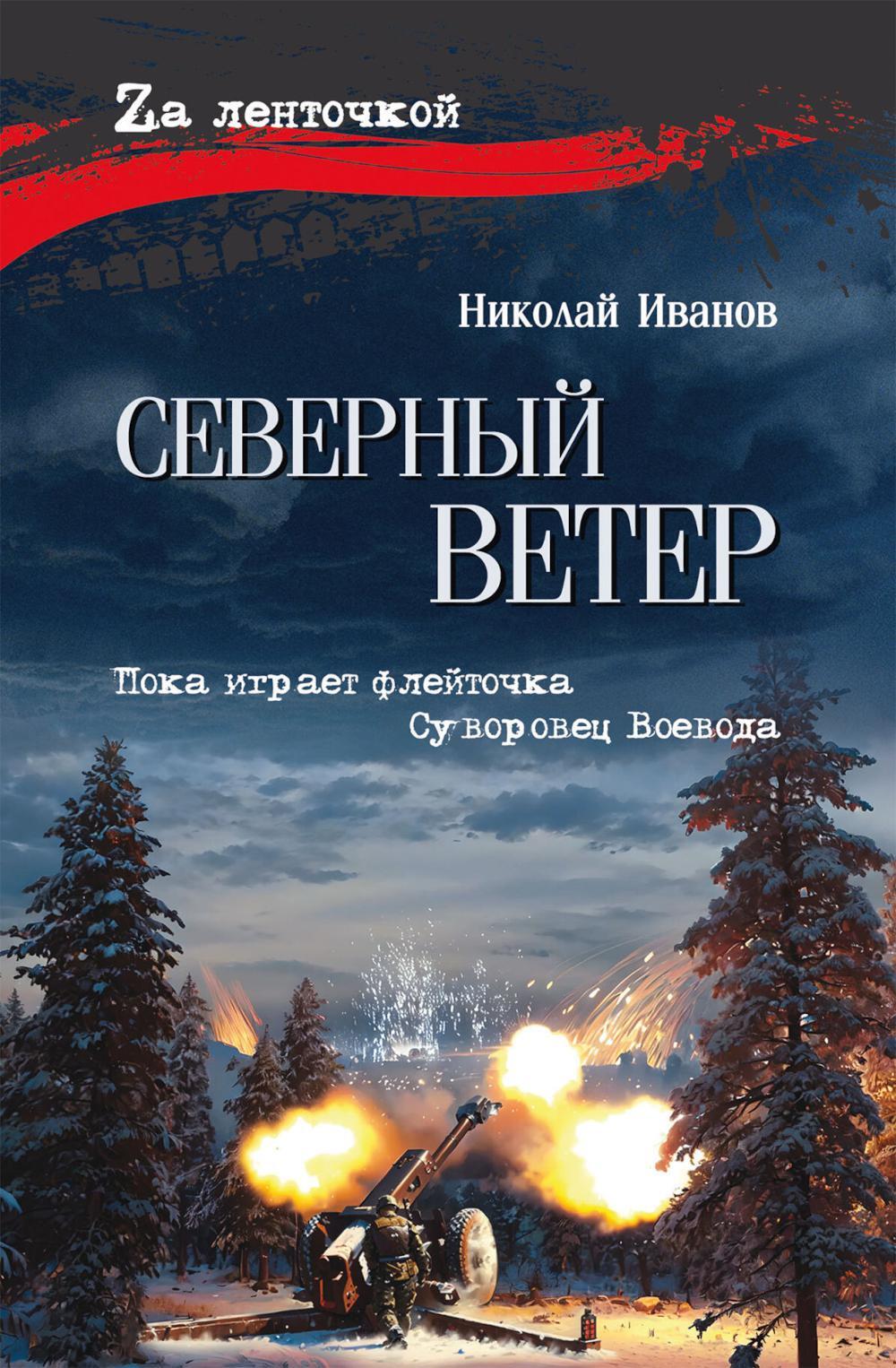 Северный ветер: повесть, роман