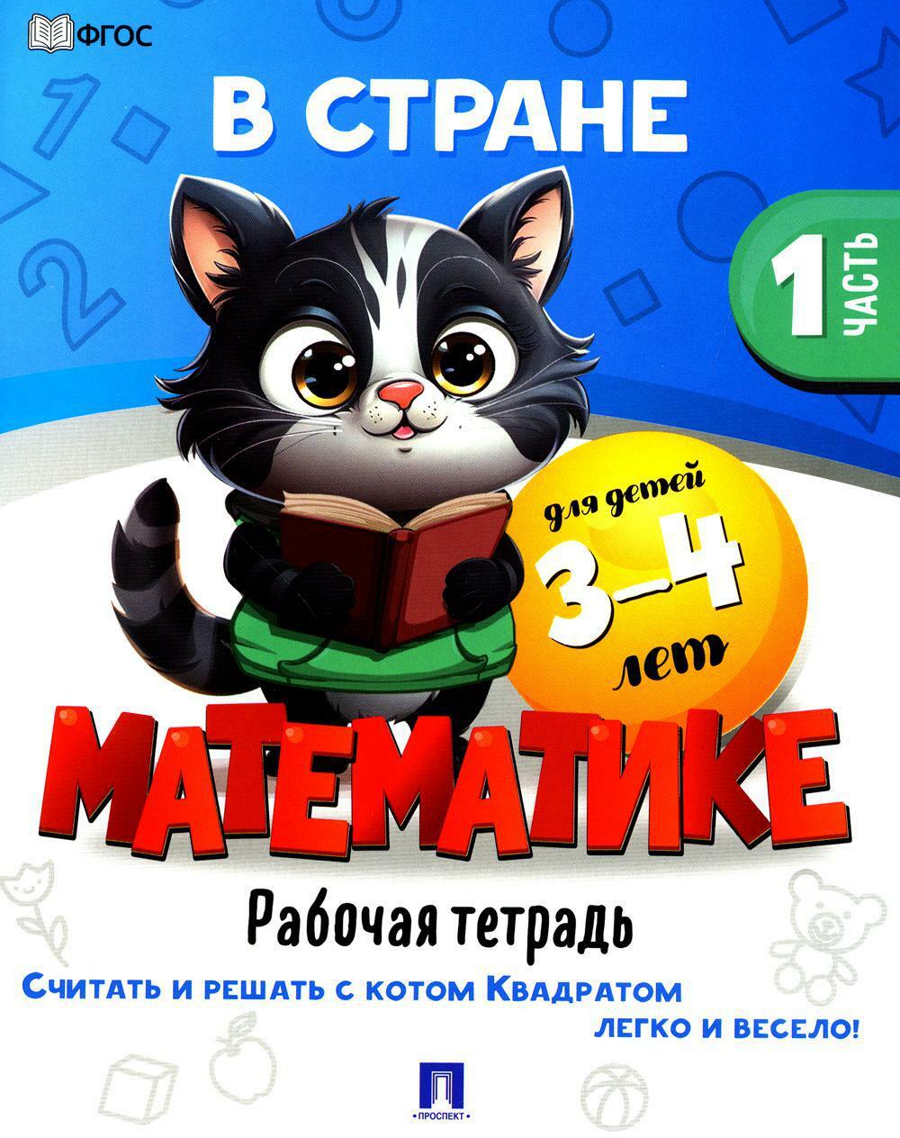 В стране Математике. Ч.1. Рабочая тетрадь. Для детей 3-4 лет