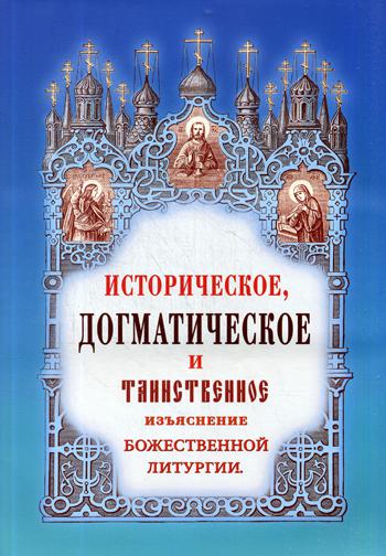 Историческое, догматическое и таинственное изъяснение божественной литургии