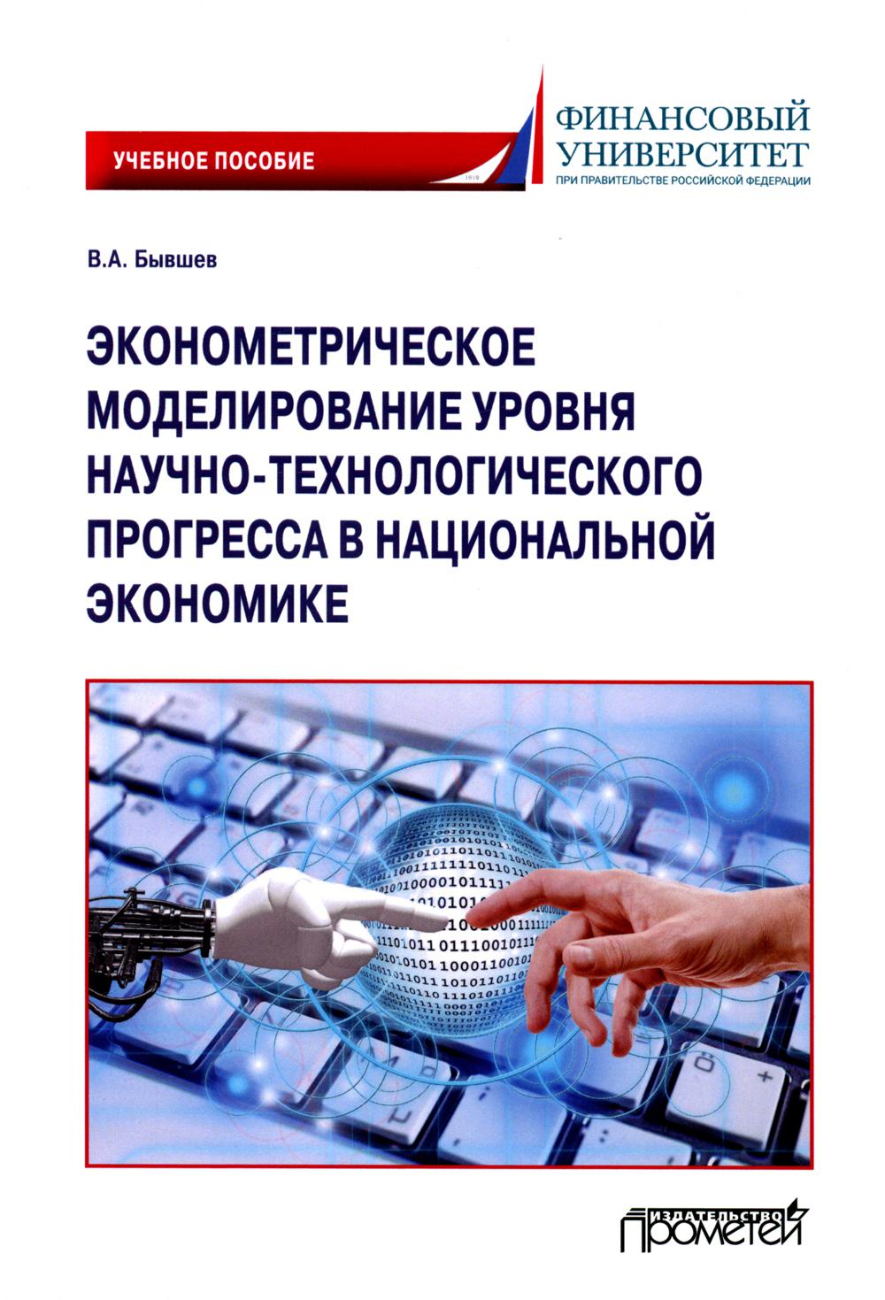 Эконометрическое моделирование уровня научно-технологического прогресса в национальной экономике: Учебное пособие