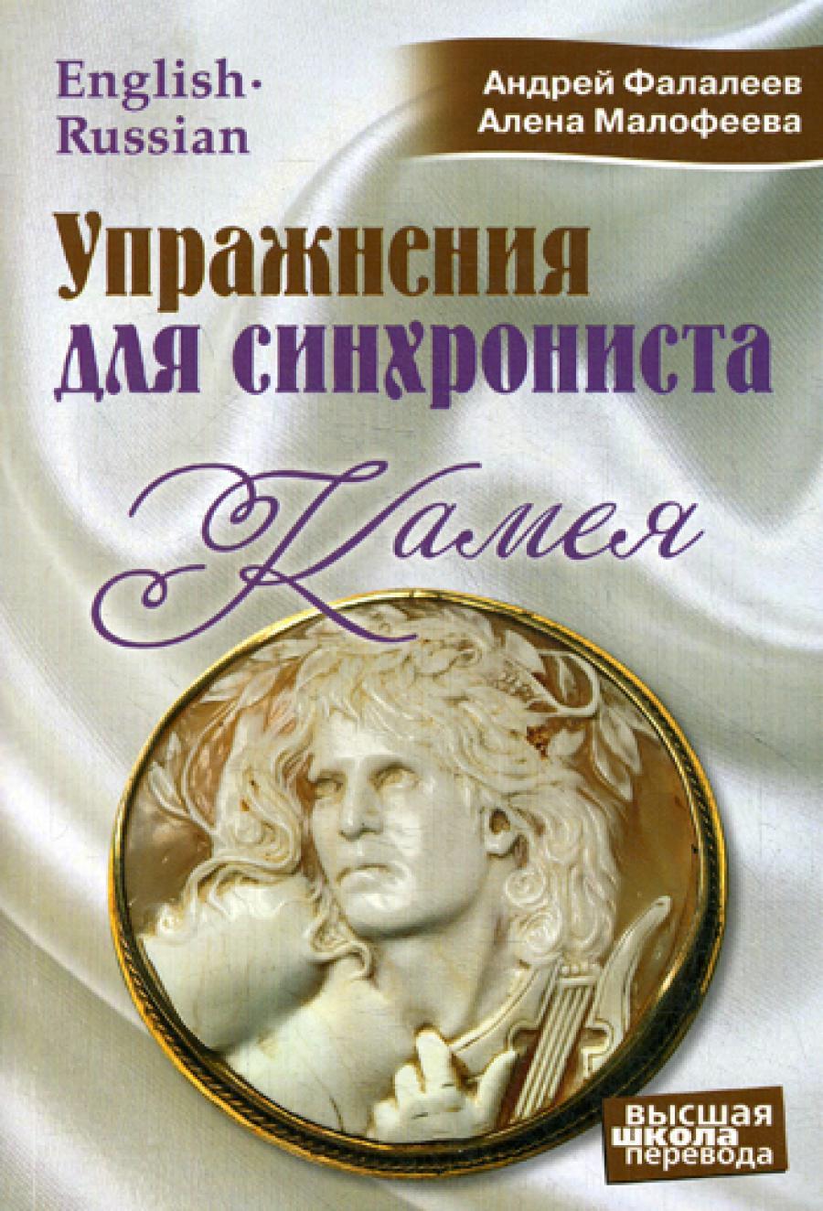 Упражнения для синхрониста. Камея: самоучитель устного перевода с английского языка на русский