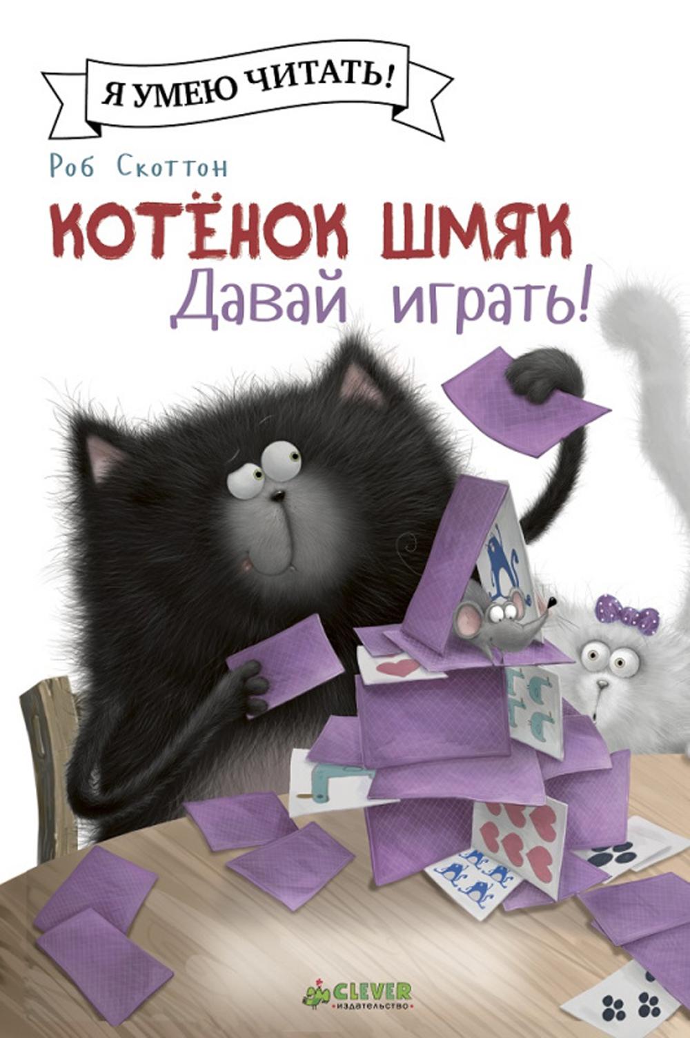 Котенок Шмяк. Давай играть!