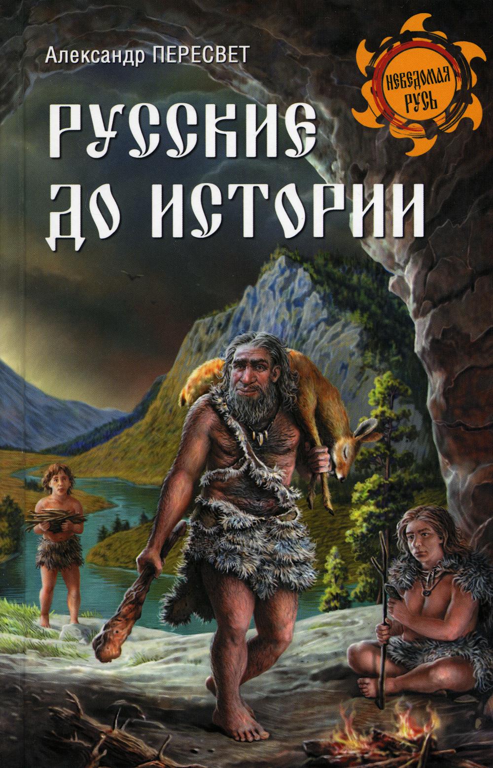 Русские до истории