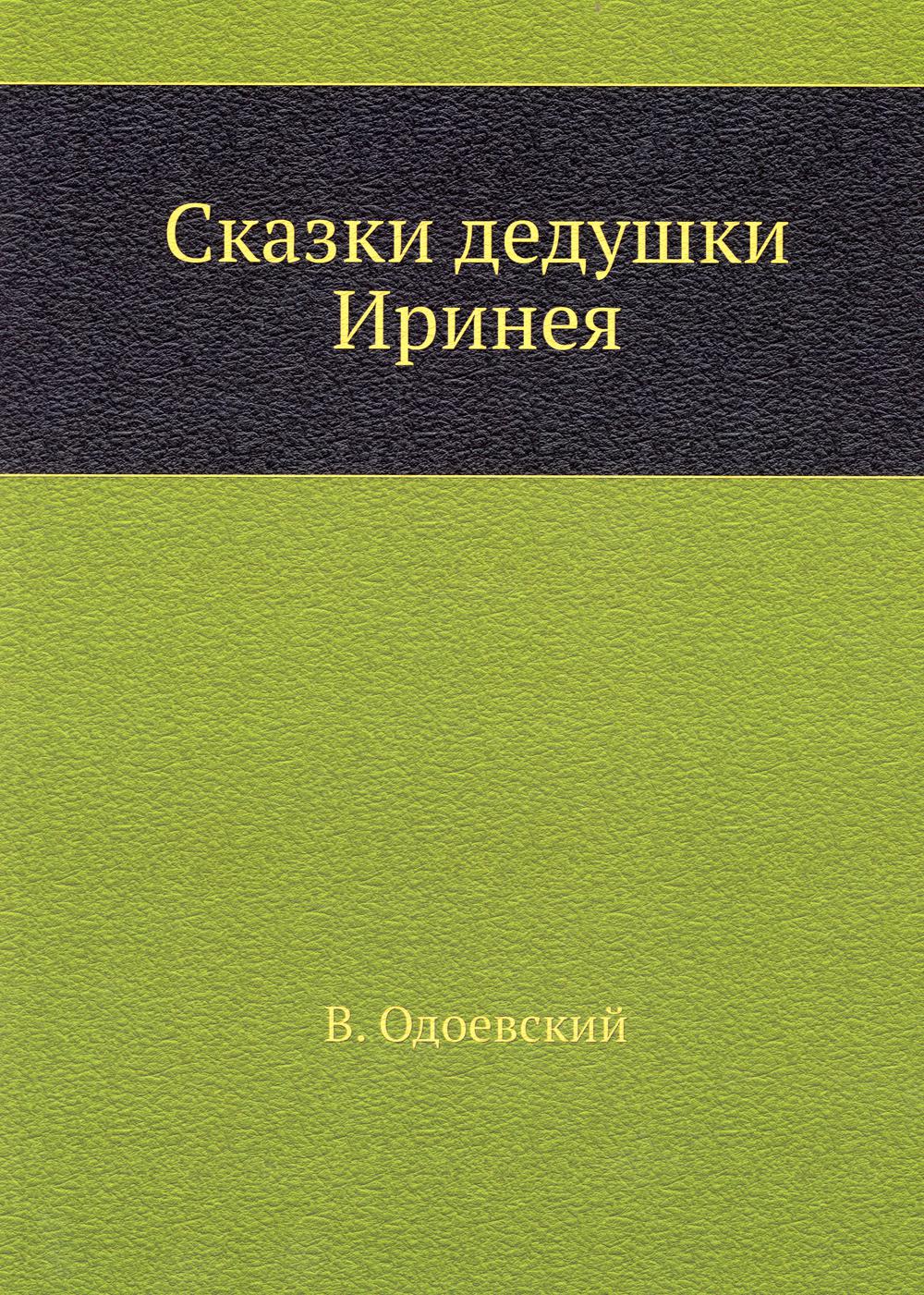 Сказки дедушки Иринея (репринтное изд.)